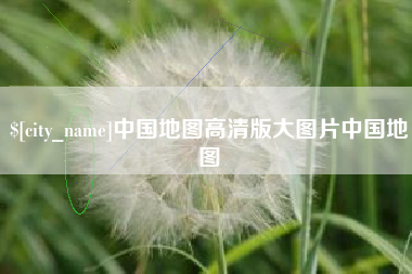 宿州中国地图高清版大图片中国地图