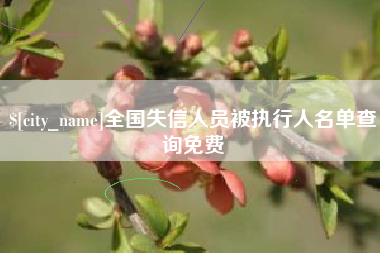 宿州全国失信人员被执行人名单查询免费