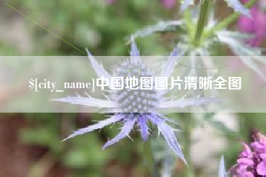宿州中国地图图片清晰全图