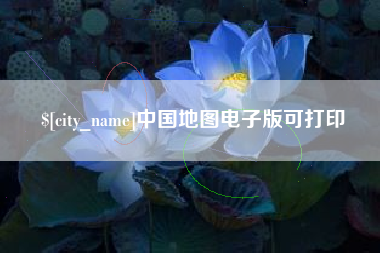 宿州中国地图电子版可打印