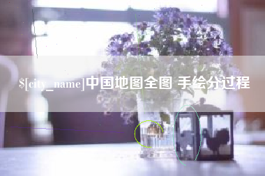 宿州中国地图全图 手绘分过程