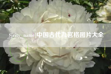 宿州中国古代九宫格图片大全