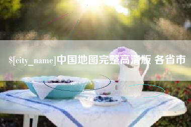 宿州中国地图完整高清版 各省市