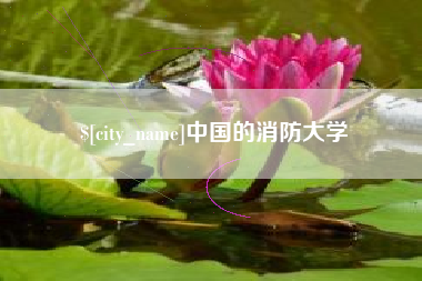 宿州中国的消防大学