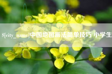 宿州中国地图画法简单技巧 小学生