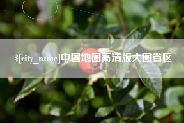 宿州中国地图高清版大图省区