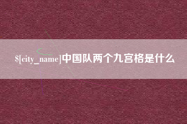 宿州中国队两个九宫格是什么