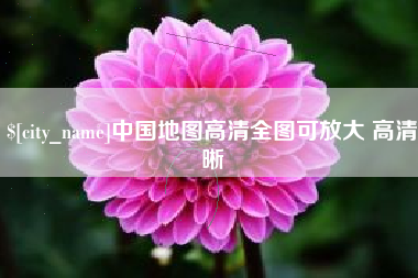宿州中国地图高清全图可放大 高清晰