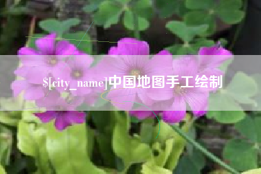 宿州中国地图手工绘制