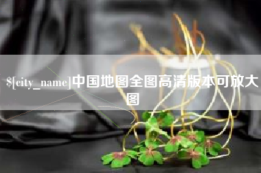宿州中国地图全图高清版本可放大图