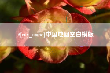 宿州中国地图空白模版