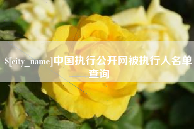 宿州中国执行公开网被执行人名单查询
