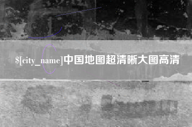 宿州中国地图超清晰大图高清