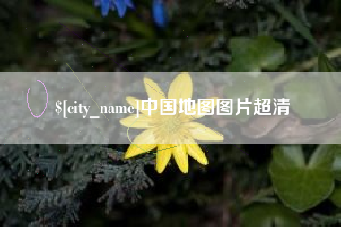 宿州中国地图图片超清