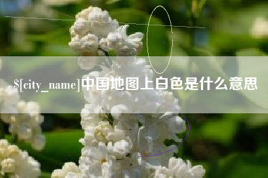 宿州中国地图上白色是什么意思