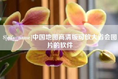 宿州中国地图高清版可放大省会图片的软件