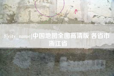 宿州中国地图全图高清版 各省市 浙江省