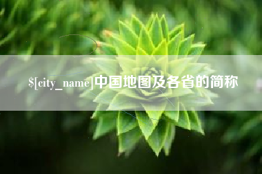宿州中国地图及各省的简称