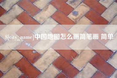 宿州中国地图怎么画简笔画 简单
