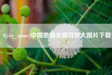 宿州中国地图全图可放大图片下载