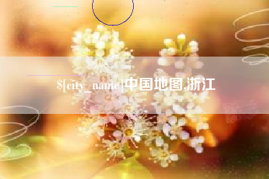 宿州中国地图,浙江