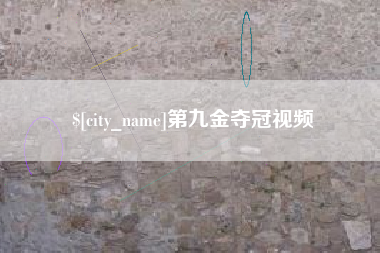 宿州第九金夺冠视频