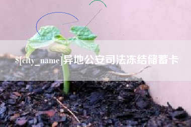 宿州异地公安司法冻结储蓄卡