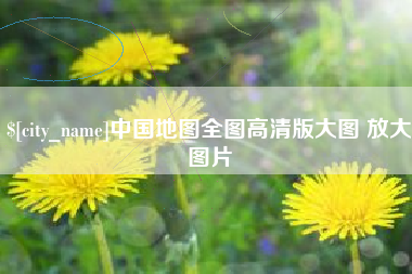 宿州中国地图全图高清版大图 放大图片