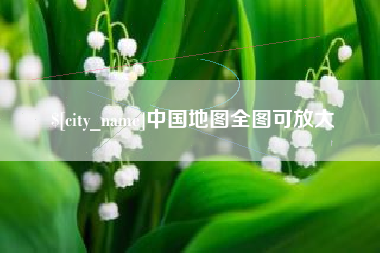 宿州中国地图全图可放大