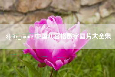 宿州中国九宫格数字图片大全集
