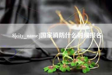 宿州国家消防什么时候报名