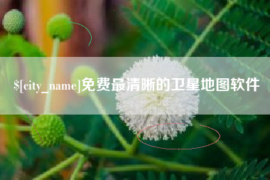 宿州免费最清晰的卫星地图软件
