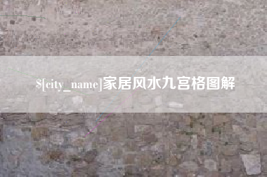 宿州家居风水九宫格图解