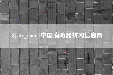 宿州中国消防器材网信息网