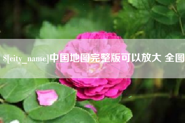 宿州中国地图完整版可以放大 全图