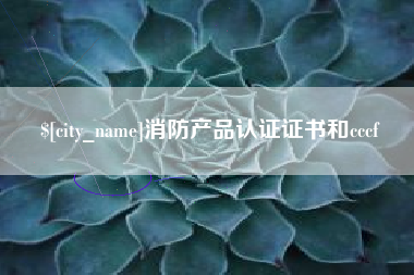宿州消防产品认证证书和cccf