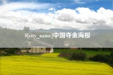 宿州中国夺金海报