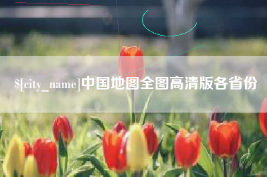 宿州中国地图全图高清版各省份