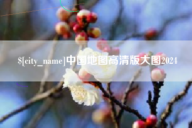 宿州中国地图高清版大图2024