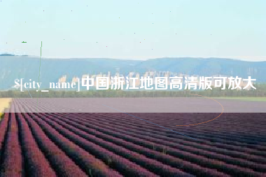 宿州中国浙江地图高清版可放大