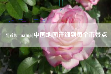 宿州中国地图详细到每个市景点
