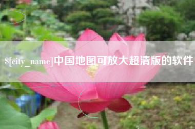 宿州中国地图可放大超清版的软件