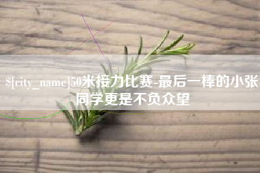 宿州50米接力比赛-最后一棒的小张同学更是不负众望