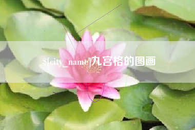 宿州九宫格的图画