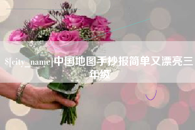 宿州中国地图手抄报简单又漂亮三年级