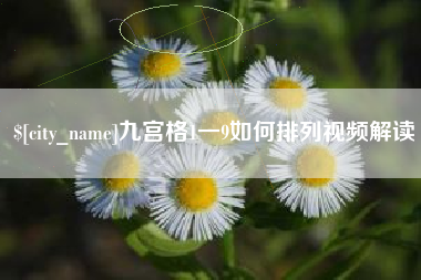 宿州九宫格1一9如何排列视频解读