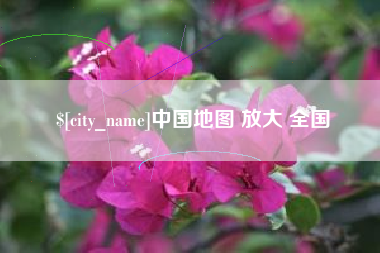 宿州中国地图 放大 全国