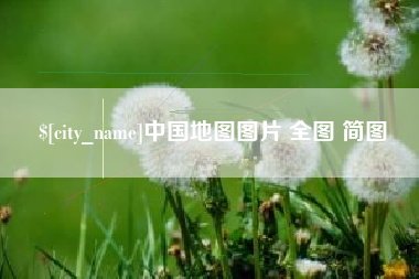 宿州中国地图图片 全图 简图