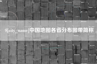 宿州中国地图各省分布图带简称