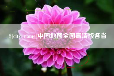 宿州中国地图全图高清版各省